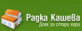 ДОМ ЗА СТАРИ ХОРА РАДКА КАШЕВА